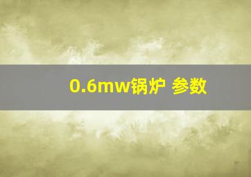 0.6mw锅炉 参数